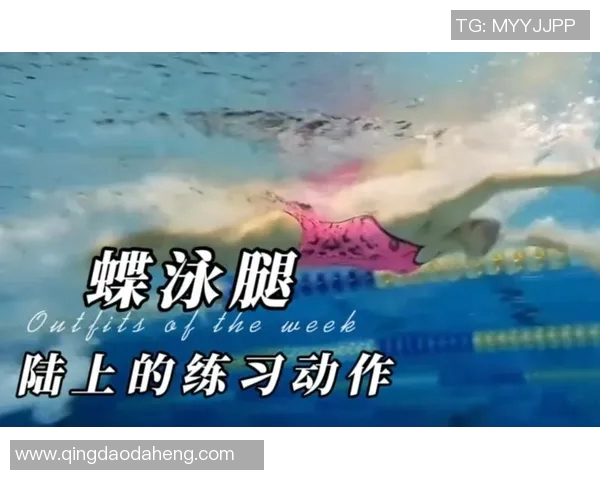 蝶泳技巧全面解析 提升速度与效率的关键要素与训练方法